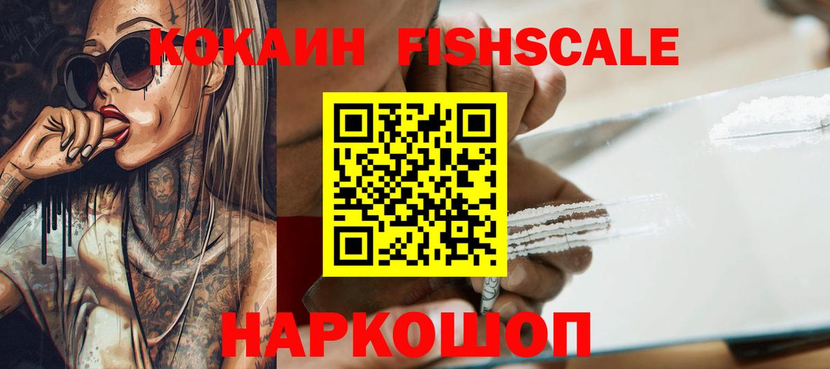 Кокаин Fish Scale  Вход с VPN  Cocaine  Кокаин Эквадор  Калуга 